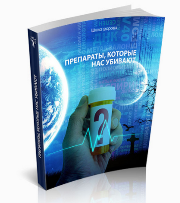 Препараты, которые нас убивают - Школа Здоровья (2_0.png